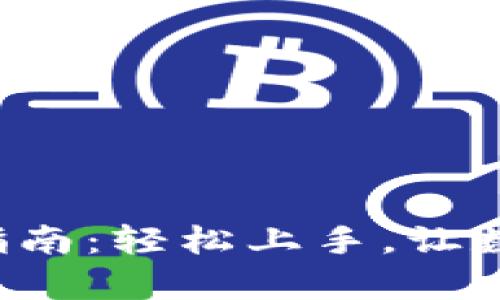 BitKeep钱包充值指南:轻松上手,让数字资产管理更便捷