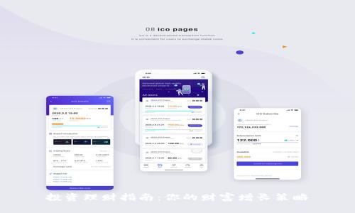 投资理财指南:你的财富增长策略
