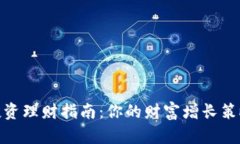 投资理财指南：你的财富增长策略