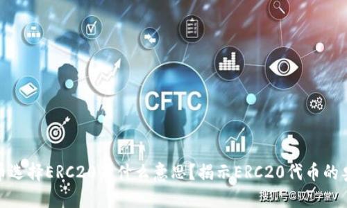 提币选择ERC20是什么意思?揭示ERC20代币的奥秘