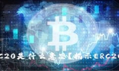 提币选择ERC20是什么意思？揭示ERC20代