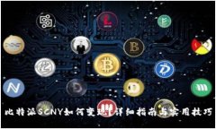 比特派SCNY如何变现？详细指南与实用