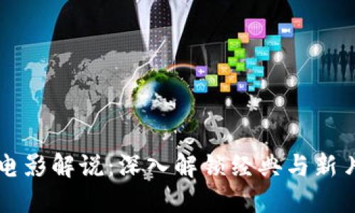 比特派电影解说:深入解锁经典与新片的魅力