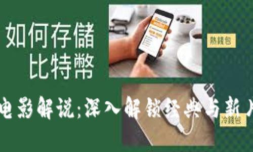 比特派电影解说:深入解锁经典与新片的魅力