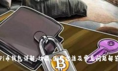 Pi币钱包详解：功能、使用方法及常见