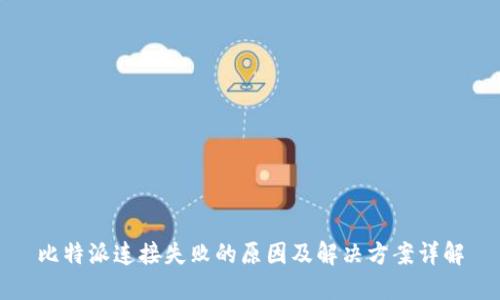 比特派连接失败的原因及解决方案详解