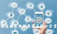 比特派连接失败的原因及解决方案详解