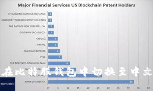 如何在比特股钱包中切换至中文界面