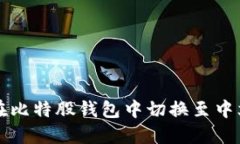 如何在比特股钱包中切换至中文界面