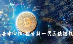 雷达钱包去中心化：探索新一代区块链