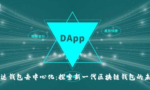 雷达钱包去中心化:探索新一代区块链钱包的未来