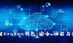 深入了解Kraken钱包：安全、功能与使用