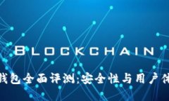: 比特派刀锋钱包全面评测：安全性与