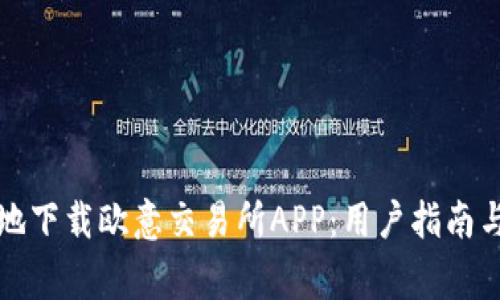 如何安全高效地下载欧意交易所APP:用户指南与常见问题解答