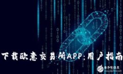 如何安全高效地下载欧意交易所APP：用
