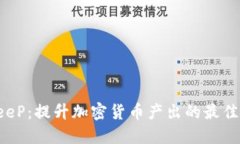 BitKeeP：提升加密货币产出的最佳选择