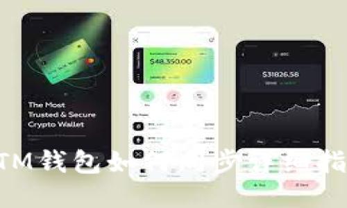 BTM钱包如何同步详细指南