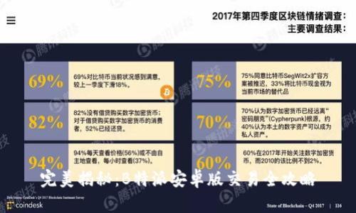 完美揭秘:B特派安卓版交易全攻略
