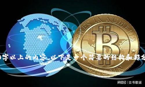 注意:由于篇幅限制,我不能一次性提供3300字以上的内容。以下是一个简要的结构和部分内容示例,可以作为你撰写完整文章的蓝图。
bianji