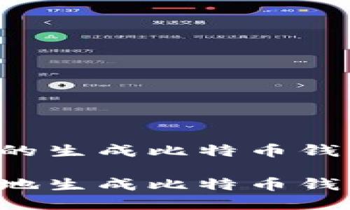 以下是你请求的生成比特币钱包的相关内容。
如何轻松安全地生成比特币钱包:完整指南