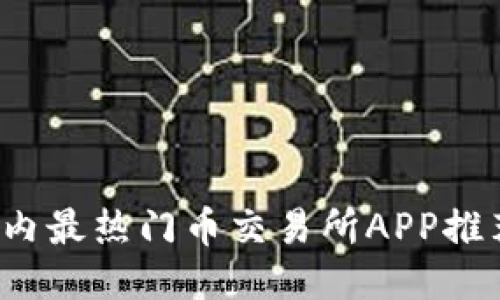 2023年度国内最热门币交易所APP推荐及使用指南