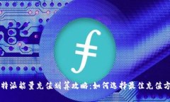 比特派能量充值划算攻略：如何选择最