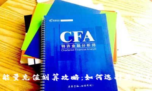 比特派能量充值划算攻略:如何选择最佳充值方式