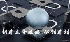 : 比特派钱包私钥建立全攻略：从创建