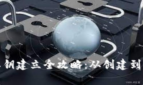 : 比特派钱包私钥建立全攻略:从创建到管理的详细指南