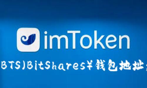 如何找到BTS(BitShares)钱包地址:全面指南