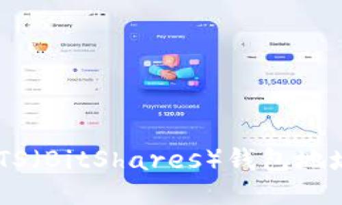 如何找到BTS(BitShares)钱包地址:全面指南
