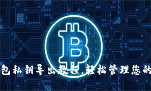 比特派钱包私钥导出教程,轻松管理您的数字资产