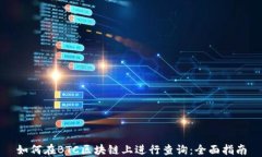 如何在BTC区块链上进行查询：全面指南