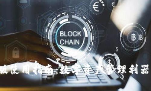 比特派 iOS 版使用指南：数字资产管理利器的全方位解析