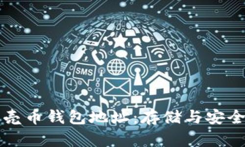全面解析谷壳币钱包地址:存储与安全的最佳实践