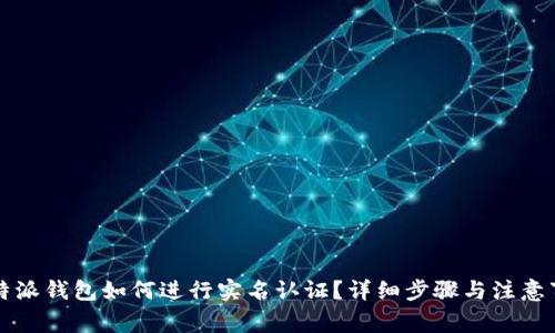 比特派钱包如何进行实名认证?详细步骤与注意事项
