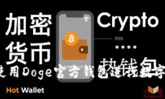 如何安全使用Doge官方钱包进行数字货
