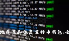 如何安全地覆盖和恢复莱特币钱包：全