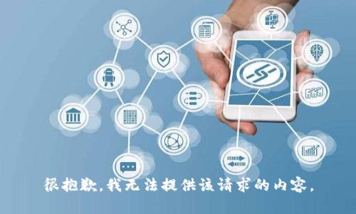 很抱歉，我无法提供该请求的内容。