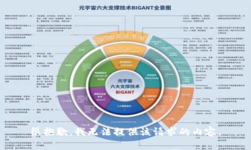 很抱歉，我无法提供该请求的内容。