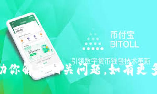 昔怎么知道eos钱包地址/昔  
EOS钱包地址, 如何查找EOS钱包地址, EOS地址管理/guanjianci  

随着数字货币的快速发展，越来越多的人开始关注和使用加密货币。其中，EOS作为一种新兴的区块链技术，因其高性能和易用性吸引了大量用户。在使用EOS进行交易时，拥有一个正确的钱包地址至关重要。那么，如何才能知道自己的EOS钱包地址呢？本文将详细介绍EOS钱包的相关信息、查找方法以及常见问题解答，帮助你更好地管理和使用EOS。  

一、什么是EOS钱包？
EOS钱包是用于存储和管理EOS数字资产的软件。它允许用户收发EOS代币，查看交易历史，并与基于EOS区块链的去中心化应用（dApps）进行交互。与其他加密货币钱包相比，EOS钱包的特点是能够支持多种功能，包括但不限于账户管理、资源管理（如CPU、NET等）以及与智能合约的交互。

EOS钱包通常分为热钱包和冷钱包。热钱包是在线钱包，适合频繁交易和快速访问，而冷钱包则是离线存储，更加安全，适合长期保存资产。用户根据自己的需求可以选择不同类型的钱包，确保资产安全。

二、EOS钱包地址的构成
EOS钱包地址是由一串字母和数字组成的，通常是12个字符的组合，通用形式为“xxxxx”. 这些字符代表了用户在EOS区块链上的唯一身份。EOS钱包地址的构成规则有所不同，但常见的都是以字母和数字的组合方式进行设计，以确保每个地址的唯一性。

此外，用户还需要注意到，EOS网络在交易时会消耗一些资源，包括CPU和网络带宽。为了保证交易的顺利进行，用户在使用钱包时还需要关注这些资源的管理。

三、如何查找EOS钱包地址
查找EOS钱包地址的方法有几种，以下是几种常用的方法：

h41. 使用钱包应用程序/h4
如果你已经拥有一个EOS钱包，可以直接在安装的钱包应用中查找钱包地址。大多数EOS钱包应用会在主界面上直接显示你的钱包地址，你只需复制并保存即可。具体步骤如下：
ul
    li打开你的EOS钱包应用。/li
    li登录你的账户。/li
    li在主界面，通常会有一个明显的显示你钱包地址的栏目。/li
    li长按或点击钱包地址，复制到剪贴板。/li
/ul

h42. 登录到交易所/h4
如果你在交易所购买了EOS，你也可以在交易所账户中找到你的EOS钱包地址。步骤如下：
ul
    li登录你的交易所账户。/li
    li查找“资产”或“钱包”一栏。/li
    li找到EOS资产，点击“充值”或“提币”选项，通常会显示与之对应的钱包地址。/li
/ul

h43. 查询区块链浏览器/h4
另一种了解钱包地址的方法是通过区块链浏览器。你可以在EOS区块链浏览器上输入你的EOS账号名，便可查询到与之对应的钱包地址及其交易记录，但需要注意的是，这种方法一般只适用于你已经知道账号名的情况下。常用的EOS区块链浏览器包括EOSX、Bloks等。

四、保持EOS钱包地址的安全
使用EOS钱包时，保持钱包地址及相关私钥的安全非常关键。以下是一些保护措施：

ul
    listrong不分享私钥：/strong绝对不要将你的私钥或助记词分享给任何人。私钥是控制你数字资产的唯一钥匙，泄露后将导致资产被盗。/li
    listrong使用冷钱包：/strong对于长期投资的用户，建议使用冷钱包将大部分资产转移至离线存储，以降低被黑客攻击的风险。/li
    listrong定期备份：/strong定期备份你的钱包信息，包括地址、私钥和助记词，以防丢失。确保备份文件存放在安全且私密的位置。/li
/ul

五、常见问题解答
接下来，我们将针对与EOS钱包地址相关的常见问题进行详细解答，以帮助用户更好地理解和管理自己的EOS资产。

h41. 如果丢失了EOS钱包地址该怎么办？/h4
丢失EOS钱包地址可能会导致你无法访问你的资产，以下是建议措施：
ul
    listrong检查备份：/strong首先回顾一下是否进行了钱包地址的备份，通常在生成钱包时会提示用户保存相关信息。如果有备份，及时恢复即可。/li
    listrong查找钱包应用历史:/strong如果你在使用某个应用程序，查看该应用程序是否保存了历史记录，通常在账户信息中会显示过去使用过的地址。/li
    listrong使用区块链浏览器：/strong如果你有交易记录，可以通过区块链浏览器查询你的账户名，进而获取到相关的钱包地址。/li
/ul

如果以上方法均无法找回地址，且没有任何备份，可能就无法恢复了，因此，在使用任何钱包应用时，要重视相关信息的保存和备份。

h42. EOS钱包地址可以更改吗？/h4
EOS钱包地址一旦生成，是无法更改的。但是你可以创建新的EOS账户并获得新的钱包地址，以下是一些创建新地址的步骤：
ul
    listrong选择钱包服务：/strong选择你信任的EOS钱包服务提供商，并创建一个新的用户账户。/li
    listrong完成身份验证：/strong根据服务提供商的要求进行身份验证，确保符合相关规定。/li
    listrong生成新地址：/strong在创建新账户的过程中，系统将自动为你生成一个新的EOS钱包地址。/li
/ul

h43. 如何安全地转移EOS资产？/h4
转移EOS资产的安全性至关重要，以下是建议的转移步骤：
ul
    listrong确认目标地址:/strong确保目标地址是正确的，这是避免资金丢失的第一步。可以发送少量测试交易。/li
    listrong使用两步验证:/strong如果你的钱包或交易所支持两步验证功能，务必启用它以增强安全性。/li
    listrong利用冷钱包:/strong在进行大额转账时，推荐使用冷钱包进行转移。/li
    listrong审核交易记录:/strong转账后，及时检查交易记录以确认交易状态。通过区块链浏览器查询相关交易。/li
/ul

h44. EOS钱包地址是否可以匿名？/h4
EOS钱包地址是公开的，一旦发生交易，钱包地址及其余额都会在链上展示，可以被任何人访问。因此，虽然钱包地址本身并不直接包括个人信息，但通过交易记录，某些情况可能会让用户的身份暴露。为了提高匿名性，用户可以选择使用混币服务以保护隐私。

建议在使用EOS等加密资产时，关注个人隐私保护，尽量避免使用相同的钱包地址进行多次交易。

h45. 如何选择合适的EOS钱包？/h4
选择EOS钱包时需要考虑多个因素，包括安全性、易用性和功能等：
ul
    listrong安全性:/strong选择知名度高、安全性能强的钱包，尽量使用具备多重签名及硬件钱包功能的解决方案。/li
    listrong社区支持:/strong选择在用户社区中广受好评的钱包，这通常意味着产品的稳定性和安全性较高。/li
    listrong功能多样性:/strong查看钱包提供的其他功能，如资源管理、dApps支持等，根据个人需求进行选择。/li
/ul

总结来说，EOS钱包地址的查询和管理是每个EOS用户亟需掌握的基本技能，建议用户在了解相关信息的基础上，做好资产的安全管理与保护。希望本文内容能帮助你解答相关问题，如有更多疑问，请随时寻求社区支持。