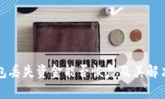 比特派钱包丢失资金能否恢复及其解决