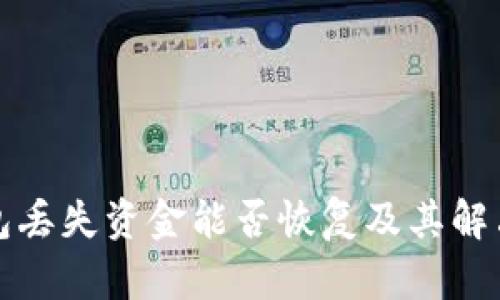 比特派钱包丢失资金能否恢复及其解决方案详解