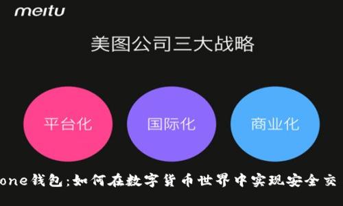 Stone钱包:如何在数字货币世界中实现安全交易?