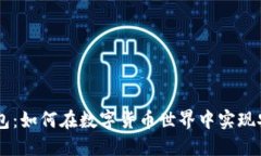 Stone钱包：如何在数字货币世界中实现