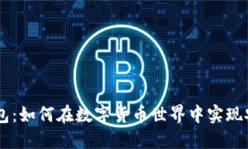 Stone钱包:如何在数字货币世界中实现安全交易?