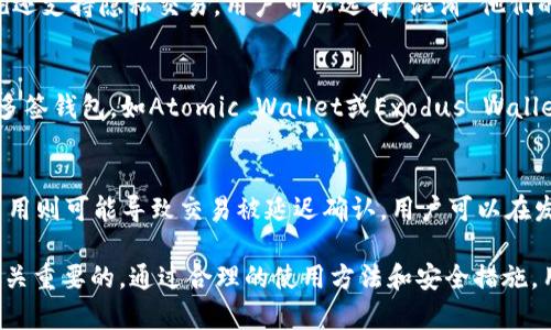 Decred钱包：安全、便捷的数字资产储存解决方案/
Decred, 数字钱包, 加密货币/guanjianci

随着加密货币的快速发展，人们越来越重视数字资产的储存与管理。Decred作为一种独特的加密货币，它在去中心化、社区驱动和自我决策的特性方面表现出色，而Decred钱包则是储存和管理这些数字资产的重要工具。

什么是Decred钱包？
Decred钱包是专为存储和管理Decred(DCR)货币而设计的数字钱包。它允许用户方便地发送和接收DCR，并对其资产进行跟踪和管理。Decred钱包有许多种类型，包括桌面钱包、移动钱包和硬件钱包，每种都有其独特的特点以适应不同用户的需求。如Decrediton是官方桌面钱包，安全性高，界面友好，适合大多数用户使用。

Decred钱包的类型
Decred钱包可以分为几种主要类型：
ul
  listrong桌面钱包/strong：例如Decrediton和DCR Wallet，具有较高的安全性和功能性，适合PC用户。/li
  listrong移动钱包/strong：例如Decred Hive，便于用户在手机上随时随地管理DCR。/li
  listrong硬件钱包/strong：如Ledger和Trezor，能提供最高级别的安全性，适合存储大额DCR资产的用户。/li
  listrong在线钱包/strong：如Decred的Web钱包，适合快速交易，但安全性相对较低。/li
/ul

如何选择合适的Decred钱包？
选择Decred钱包时，用户应考虑以下几个因素：
ol
  listrong安全性/strong：这是选择钱包的首要因素。桌面和硬件钱包通常更安全，而在线钱包则相对较低。/li
  listrong用户界面友好性/strong：一个易于使用的界面将使新用户更快上手。/li
  listrong兼容性/strong：确保钱包支持您所需的平台（例如Windows、macOS、Android或iOS）。/li
  listrong功能性/strong：一些钱包提供额外功能，如直接买卖DCR、抵押功能等。/li
/ol

Decred钱包的安全措施
保护用户资产的安全是Decred钱包的重要职责。以下是一些推荐的安全措施：
ul
  listrong二步验证/strong：启用二步验证，增加账户安全性。/li
  listrong冷存储/strong：将大额资金存储在离线钱包，降低被黑客攻击的风险。/li
  listrong定期备份/strong：定期备份钱包数据，以防丢失。/li
  listrong保管好私钥/strong：私钥是访问您数字资产的唯一凭证，绝不能泄露。/li
/ul

如何创建和使用Decred钱包？
创建和使用Decred钱包的步骤通常如下：
ol
  listrong选择钱包类型/strong：根据前文提到的因素选择最适合自己需求的钱包类型。/li
  listrong下载和安装/strong：从官网下载钱包，按照提示完成安装。/li
  listrong初始化钱包/strong：启动钱包应用，按照步骤创建新钱包，确保保存好生成的私钥和助记词。/li
  listrong存入DCR/strong：可以通过交易所购买DCR并转入您的钱包，或与他人交易获得。/li
  listrong开始使用/strong：您可以发送、接收DCR，或参与投票和治理。/li
/ol

Decred钱包的常见问题解答

h41. Decred钱包是否容易被盗？/h4
虽然Decred钱包的安全性较高，但仍然存在被盗的风险。网络黑客和钓鱼攻击通常是主要威胁。为了最大限度地降低风险，用户应该选择信誉良好的钱包，启用二步验证，同时将大额持有资产存放在硬件钱包中。此外，用户要定期查看安全更新，并确保钱包软件保持最新状态。

h42. 如何恢复丢失的Decred钱包？/h4
如果用户丢失了对Decred钱包的访问权限，只要拥有助记词或私钥，就可以恢复钱包。用户可以在其他兼容钱包中输入助记词，这样就可以重新找到原有的资产。因此，在创建钱包时，要确保妥善保管助记词和私钥。若二者均丢失，则很难恢复钱包中的资产。

h43. Decred钱包如何保证交易的隐私性？/h4
Decred采用了一种名为“混合”的结构，这一结构允许用户在进行交易时保持匿名。用户的地址不会公开链接到他们的身份上。此外，Decred还支持隐私交易，用户可以选择“混淆”他们的交易，以增加交易隐私。这些措施帮助用户更好地保管他们的隐私和安全。

h44. Decred钱包是否支持其他加密货币？/h4
标准的Decred钱包设计是专门为了支持Decred (DCR) 代币，因此不支持其他加密货币。如果用户希望同时管理多种数字资产，建议使用多签钱包，如Atomic Wallet或Exodus Wallet，这类钱包支持多种不同的加密货币交易，用户可以在一个平台上便利地存储和交换多种资产。

h45. 使用Decred钱包的交易费用如何？/h4
Decred的交易费用相对较低，尤其是在网络交易繁忙时，用户可以根据需求选择支付的费用。高费用通常会使交易得到更快的确认，而低费用则可能导致交易被延迟确认。用户可以在发送交易时自行选择合适的费用。这种灵活性在一定程度上提高了用户体验，让他们能够更好地控制交易成本。

总结来说，Decred钱包是存储和管理Decred加密资产的重要工具，选择合适的钱包类型、安全地保护数字资产以及了解相关的操作都是至关重要的。通过合理的使用方法和安全措施，用户可以有效地保障其资产安全，享受Decred系统带来的去中心化和高效服务。