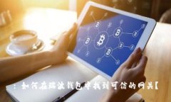 : 如何在瑞波钱包中找到可信的网关？