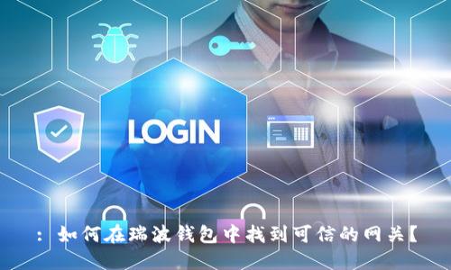 : 如何在瑞波钱包中找到可信的网关?