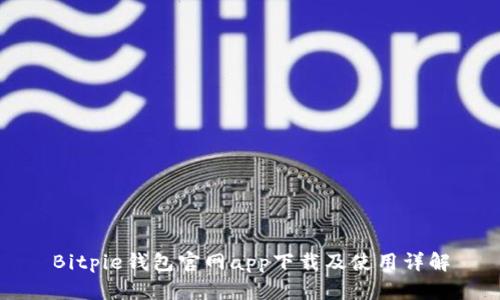 Bitpie钱包官网app下载及使用详解